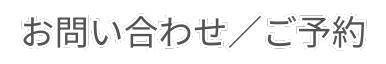 お問い合わせい合わせ／ご予約