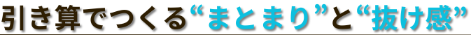 引き算でつくる“まとまり”と“抜け感”