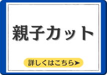 親子カット